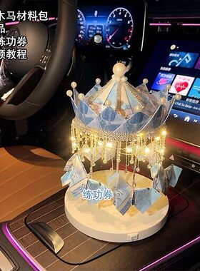 七夕520礼物旋转木马八音盒有钱材料梦幻皇冠造型生日礼物情人节