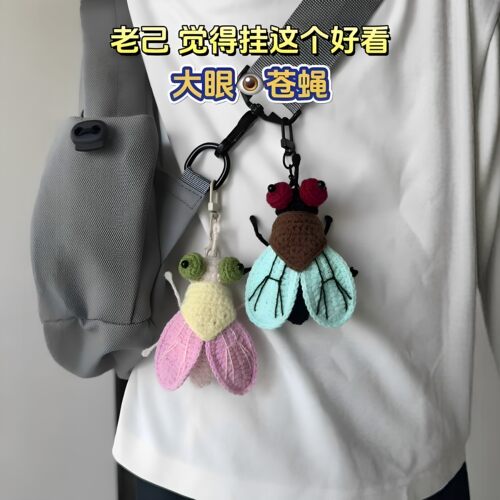 大眼苍蝇钩织玩偶包包挂件钥匙扣手工钩织diy毛线材料包整蛊玩具