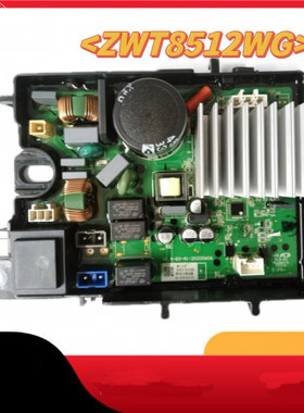 伊莱克斯洗衣机ZWT8512WG主控板变频板驱动板 原装不进水通病
