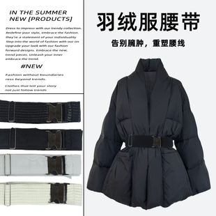 羽绒服腰带束腰腰封女布百搭收腰棉衣棉服配饰简约加宽服装配大衣