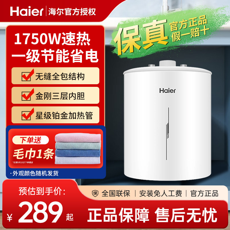海尔小厨宝家用5升厨房热水器小型电热水器统帅速热6.6储水热水宝