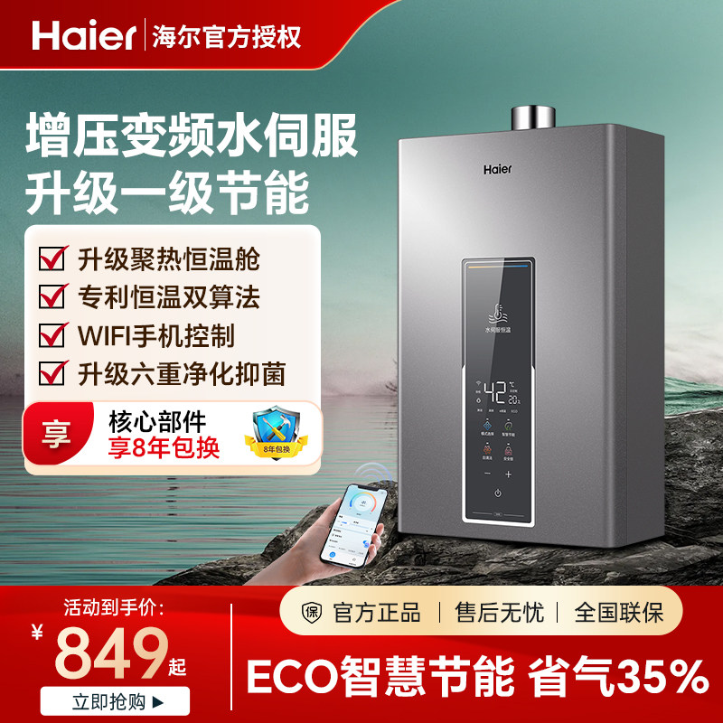 海尔增压水伺服燃气热水器