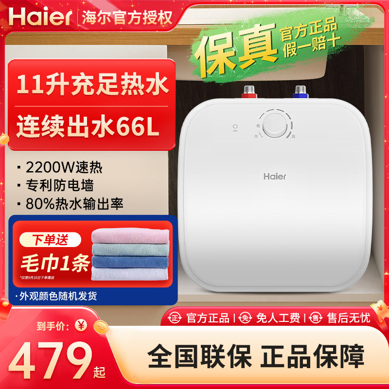 海尔小厨宝家用小型11升上出水统帅速热储水式厨房热水器暖水宝