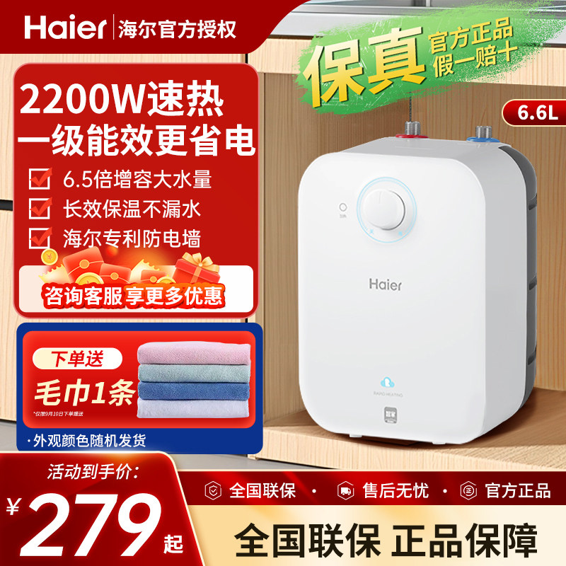 海尔小厨宝6.6升厨房5升电热水器小型家用统帅速热大水量8L热水宝