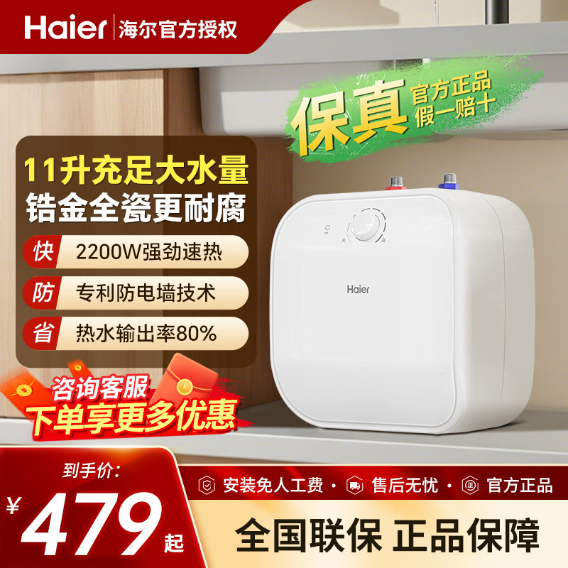 海尔小厨宝11升上出水家用厨房热水器速热统帅储水式一级能效防电