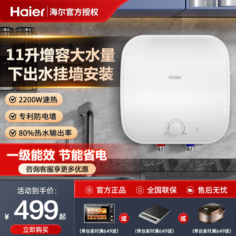 海尔小厨宝11升下出水家用挂墙厨房热水器速热上出水壁挂式储水式