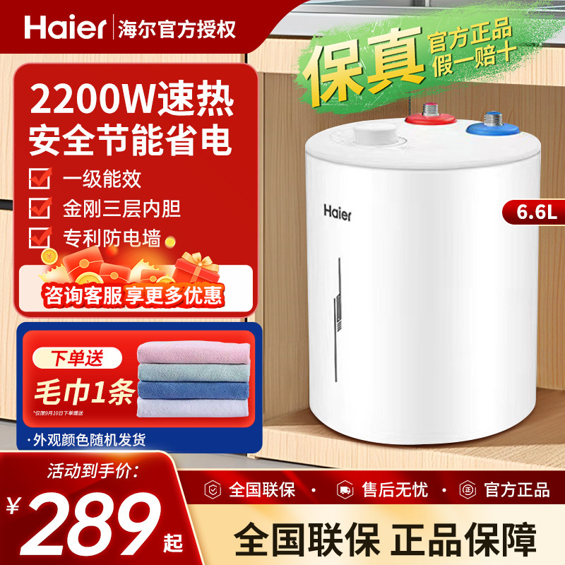 海尔小厨宝6.6升厨房5升电热水器小型家用统帅速热大水量8L热水宝