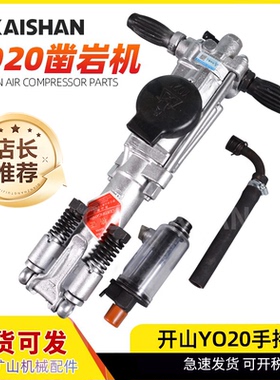 开山凿岩机YO18风钻机YT24开山气动凿岩机钻机开山牌手持式凿岩机
