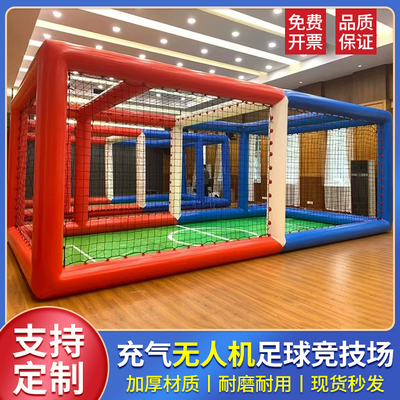 全国青少年无人机足球场地竞赛道充气框架帐篷飞行训练笼气模球门