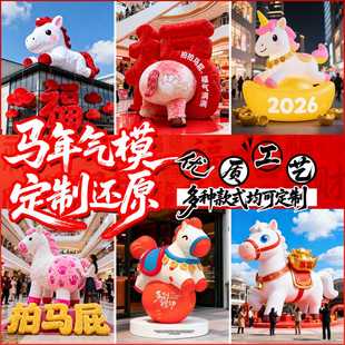 2026马年气模定制卡通商场美陈充气拍马屁吉祥物表演道具厂家直销