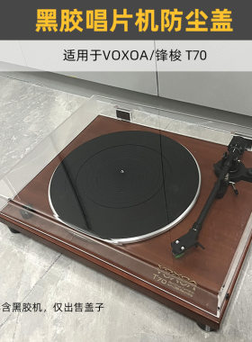 适用于VOXOA/锋梭T70亚克力盖子