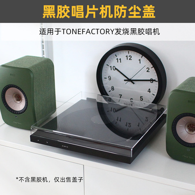 ToneFactory黑胶唱片机防尘盖罩