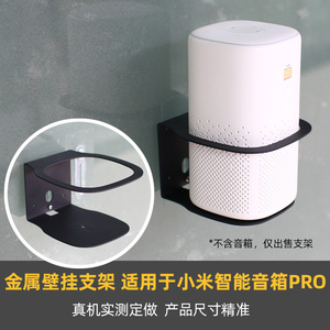 金属款支架 防跌落】适用于小米智能音箱Pro/小爱音响Pro壁挂上墙
