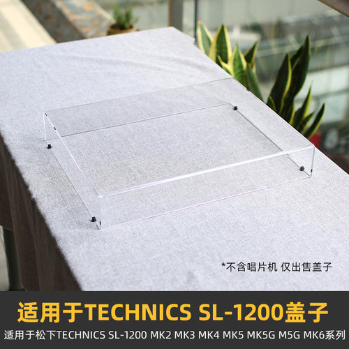 适用松下TechnicsSL-1200防尘盖