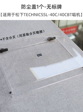 亚克力防尘上盖】适用于松下TechnicsSL-40C/40CBT/1500C/1200MK7