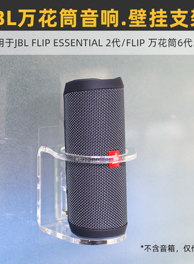 免打孔 防跌落】适用JBL万花筒音响5/6代FLIP ESSENTIAL2上墙支架