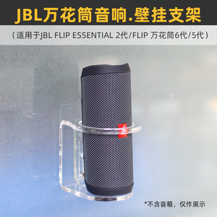 防跌落 免打孔 适用JBL万花筒音响5 6代FLIP ESSENTIAL2上墙支架