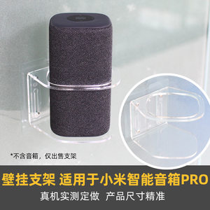 适用于小米智能音箱Pro上墙支架