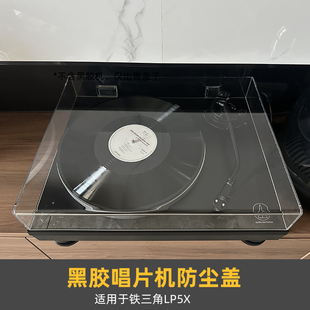 亚克力透明防尘盖子】适用于Audio Technica铁三角LP5X黑胶唱机罩