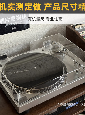 黑胶唱机透明亚克力防尘盖适用于铁三角LP120X/LP120XBTA唱片机罩