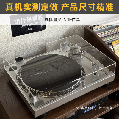 黑胶唱机透明亚克力防尘盖适用于铁三角LP120X/LP120XBTA唱片机罩