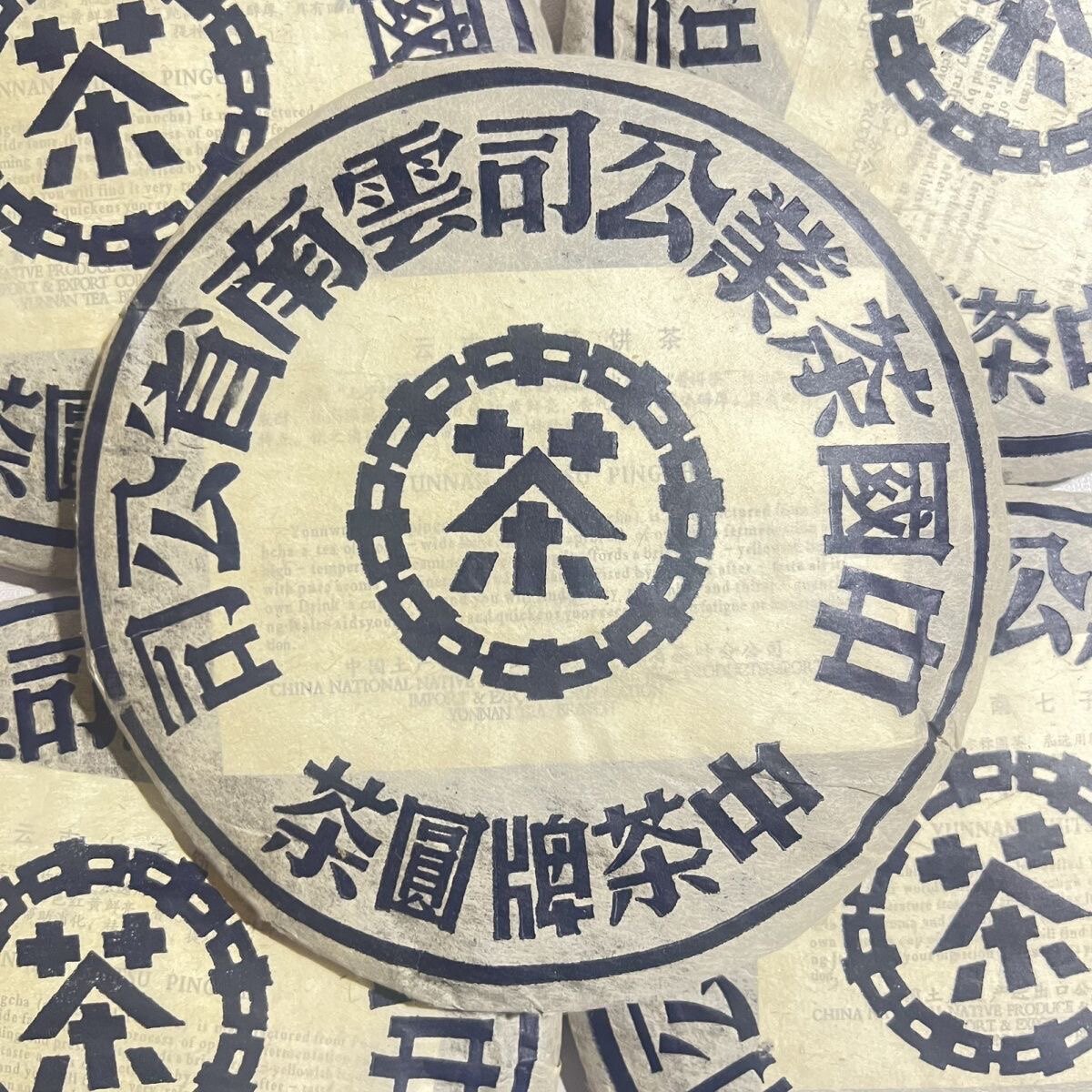 2003年中茶牌蓝印云南七子饼普洱茶生茶饼鬼蓝印圆茶陈年生普357g