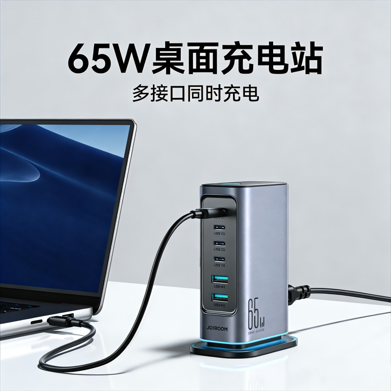 机乐堂65W快充多口桌面充电站