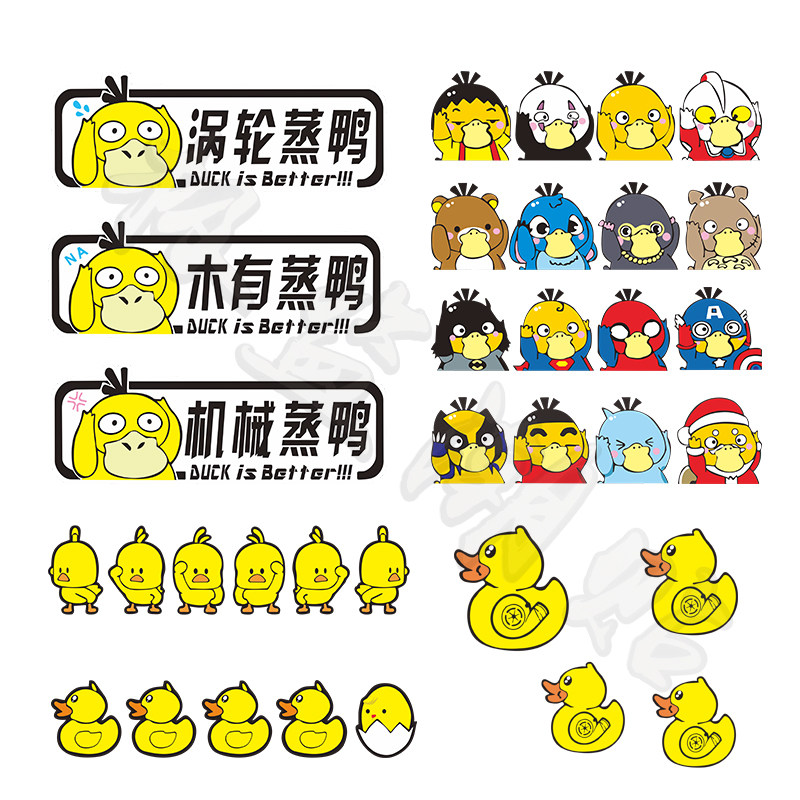 潮抖音涡轮增压车贴小黄鸭车身划痕遮挡车尾可爱搞笑汽车装饰贴纸