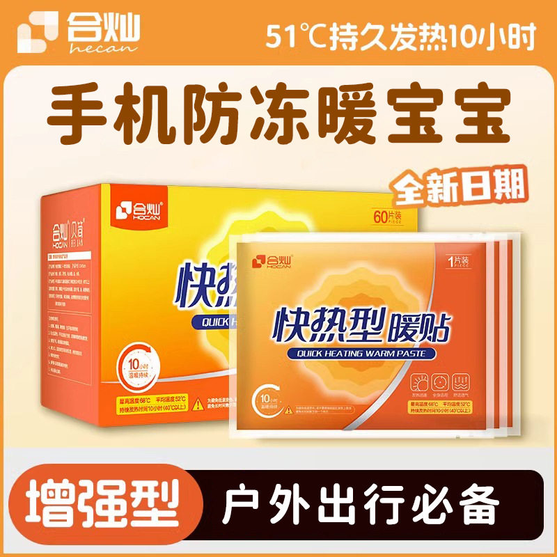 合灿68℃全身保暖贴/热敷贴