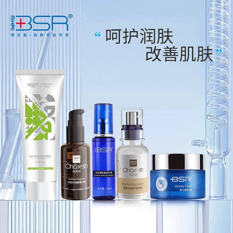 BSR/博生能旗舰店护肤品套装补水保湿水乳面霜洁面新老款随机发货