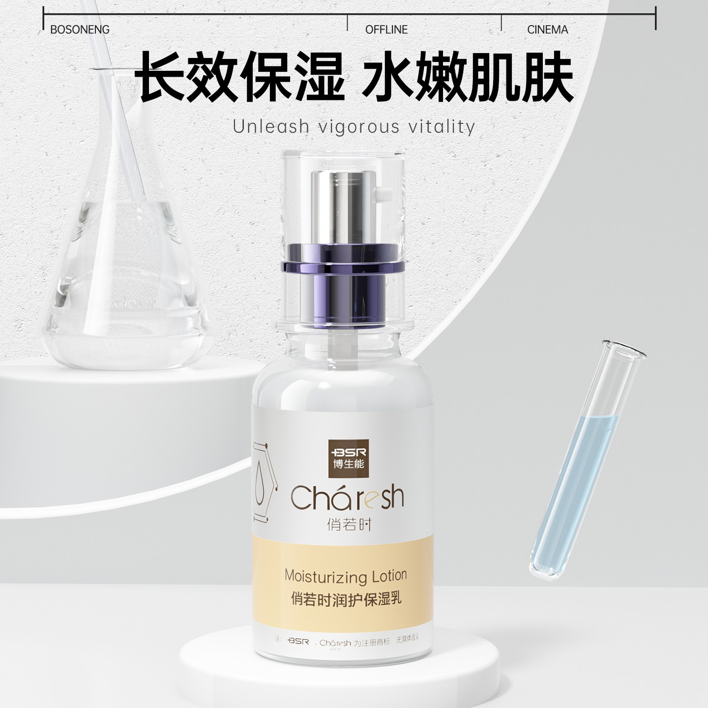 博生能俏若时保湿乳乳液图片