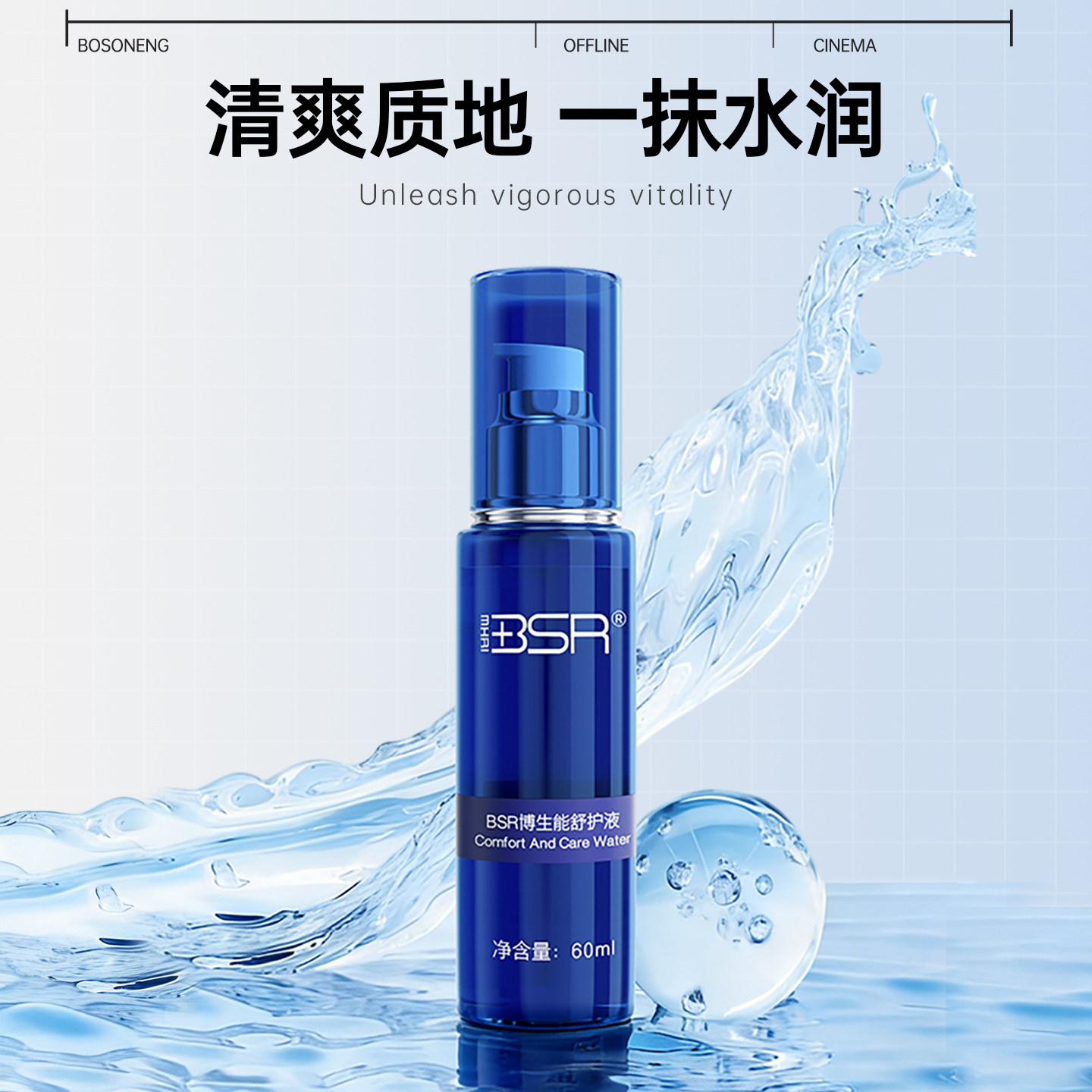 博生能舒护液补水保湿美容院爽肤水图片