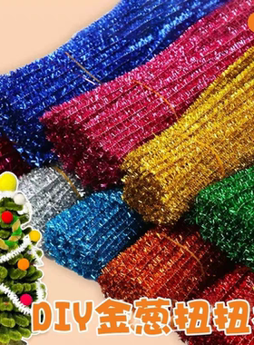 金葱扭扭棒金葱扭扭条闪光毛条绒条幼儿园DIY手工玩具毛根益智