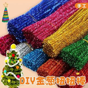 金葱扭扭棒金葱扭扭条闪光毛条绒条幼儿园DIY手工玩具毛根益智