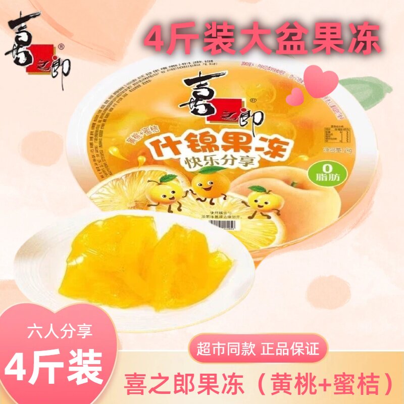 喜之郎果冻4斤什锦超大黄桃蜜橘风味果冻混合儿童零食派对伴手礼