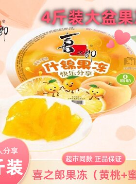 喜之郎果冻4斤什锦超大黄桃蜜橘风味果冻混合儿童零食派对伴手礼