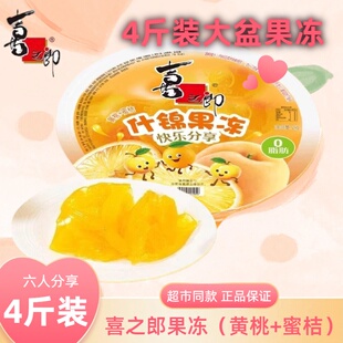 喜之郎果冻4斤什锦超大黄桃蜜橘风味果冻混合儿童零食派对伴手礼