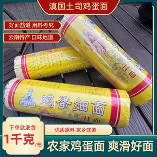 云南特产挂2斤放心面滇国土司面鸡蛋面条碱水面良心面传统手工