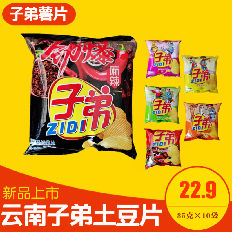 云南子弟薯片土豆片35g*10袋多口味混合装小吃劲爆麻辣零食大礼包