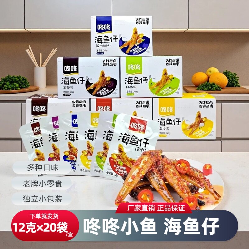 云南咚咚小鱼香辣海鱼仔休闲零食特产小鱼干多口味小包装小吃香辣