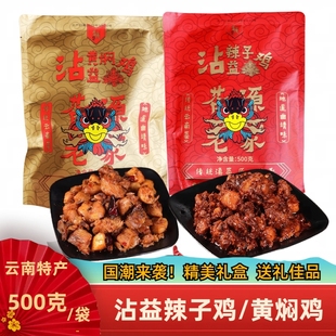 云南特产曲靖沾益辣子鸡黄焖鸡加热即食鸡肉零食麻辣香辣小吃送礼
