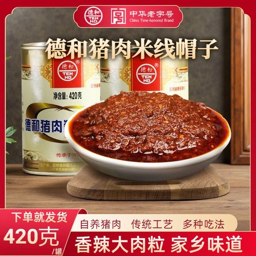 云南特产德和猪肉酱帽子罐头