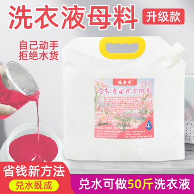 洗衣液浓缩母料商用家用花香桃香散装棉麻织物自制洗衣液母料去污