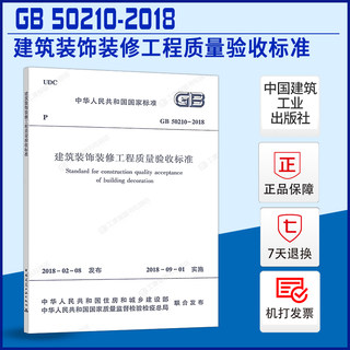 正版速发GB50210-2018建筑装饰装修工程质量验收标准施工规范GB50210建筑装饰装修质量验收设计工程书籍施工标准专业书籍