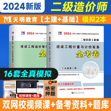 天明2024年版二级造价师教材押题模拟试卷 土建全套2本 建设计量与计价实务基础知识 全国注册二级造价工程师考试用书二造土木建筑