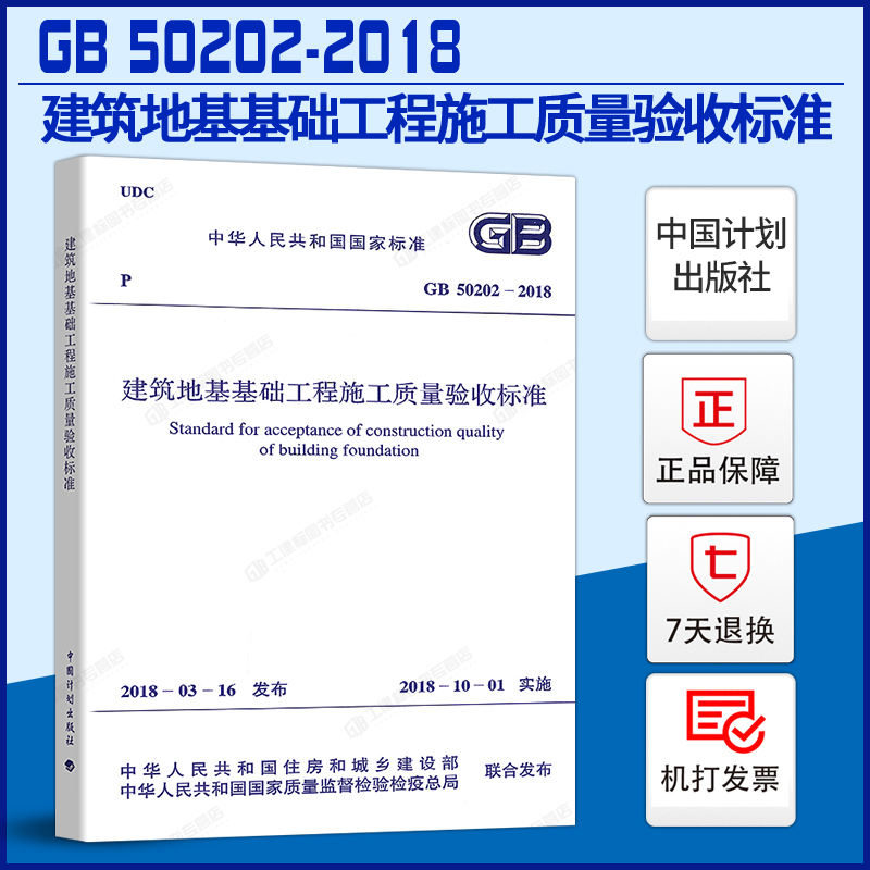 筑地基工程施工质量验收标准