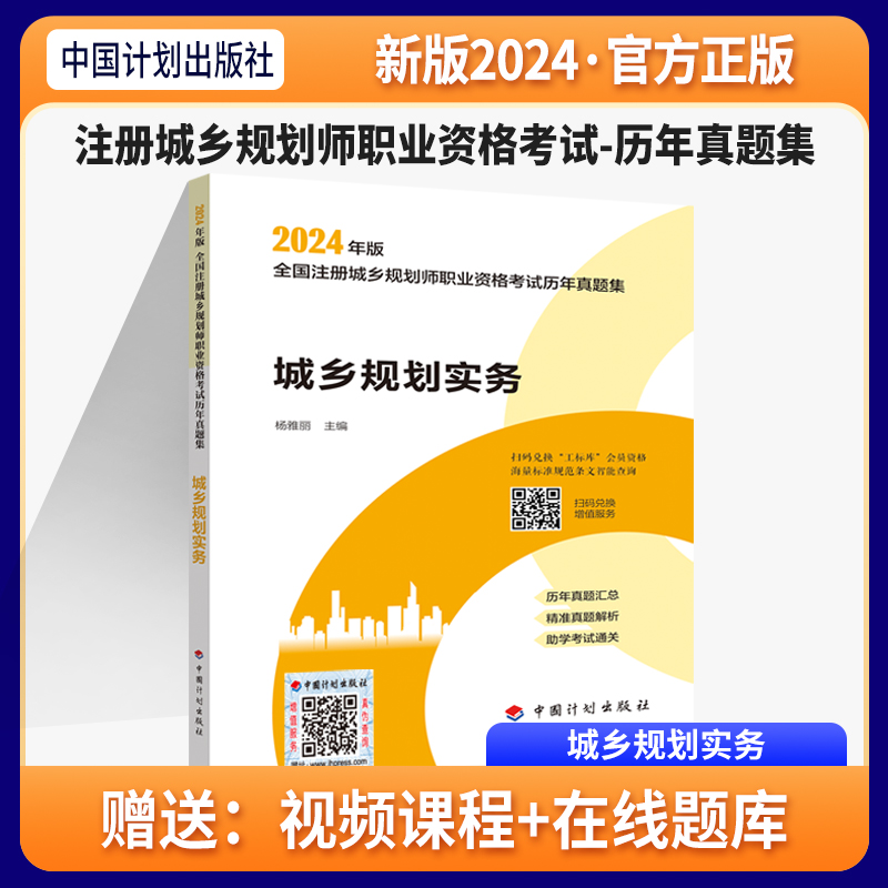 现货2024新版注册城乡规划师 城乡规划实务（历年真题集）-全国注册城乡规划师考试 城市规划师 国土空间规划师中国计划出版社 书籍/杂志/报纸 城市规划师考试 原图主图