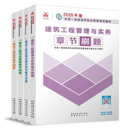 2025新版年一建章节刷题一级建造师教材配套辅导考试用书单科套装增项建筑实务市政机电公共课试卷真题建工社