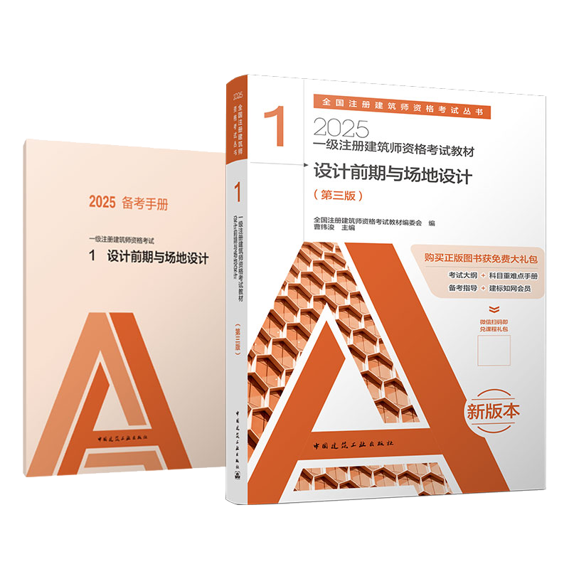 2025一级注册建筑设计师前期