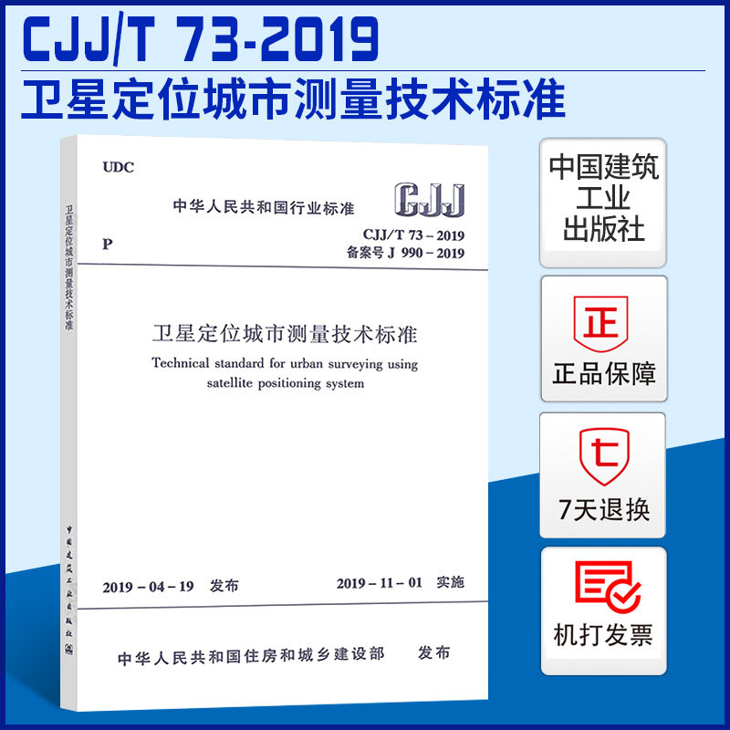 CJJ/T 73-2019 卫星定位城市测量技术标准 测量测绘常用标准规范 2019年11月1日实施 中国建筑工业出版社属于什么档次？